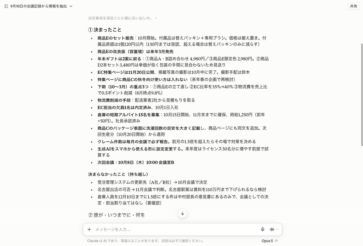 旧Opus 5が同じ議事録から決定事項と宿題を抜き出している画面