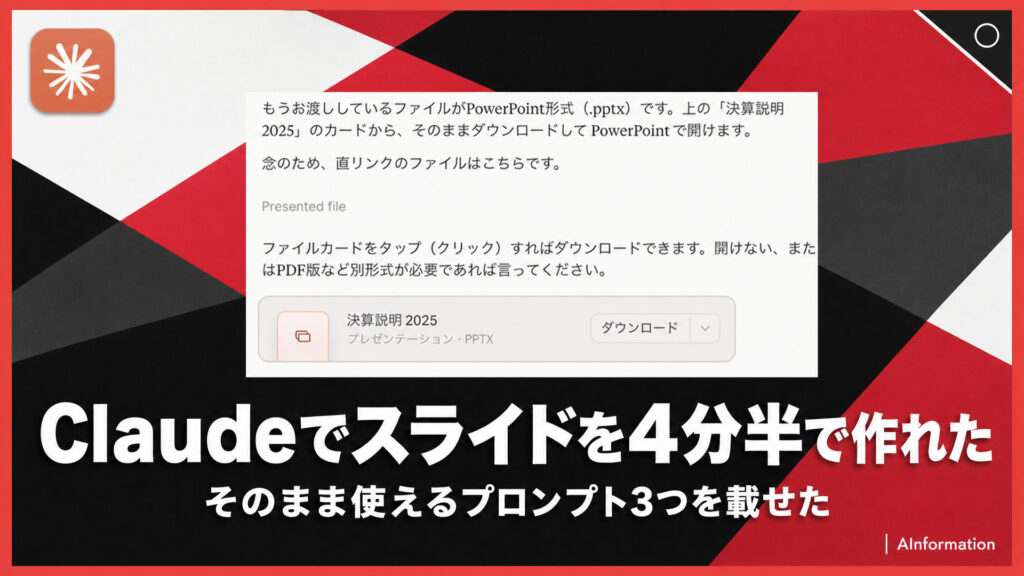 Claudeでスライドを4分半で作れた。そのまま使えるプロンプト3つを載せた。ClaudeがPowerPoint形式のファイルを渡した画面