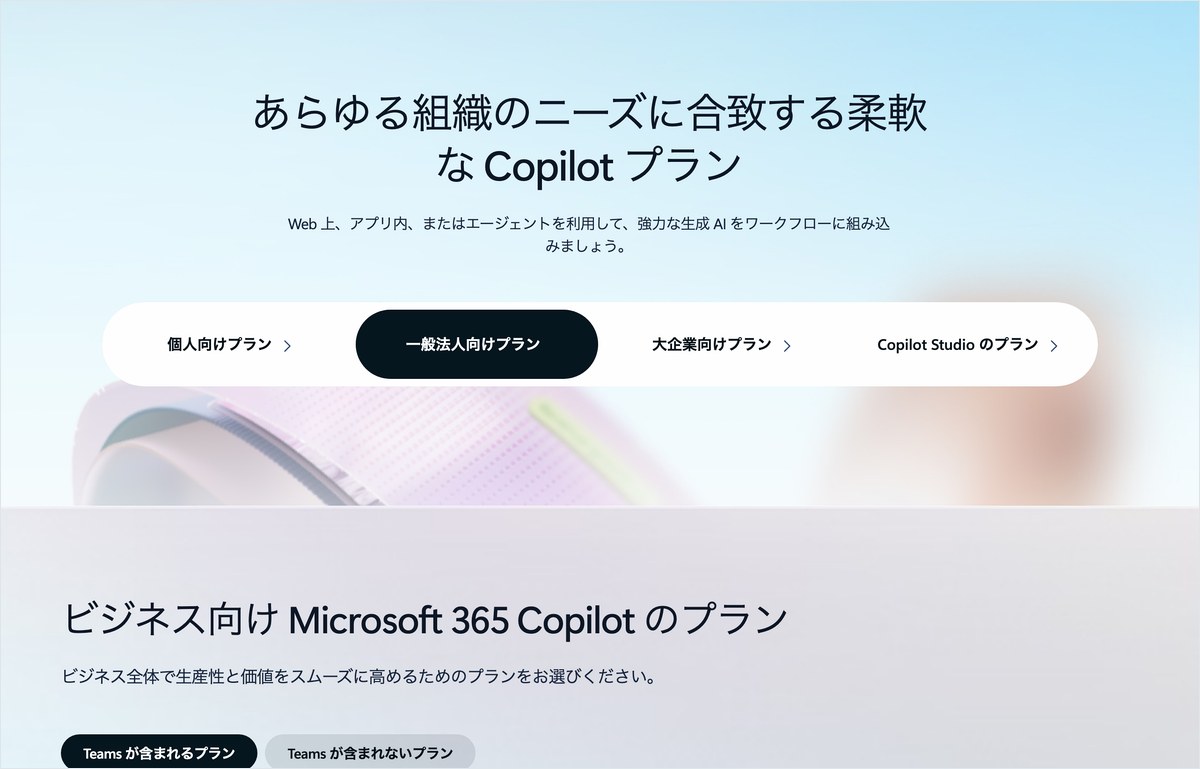 Microsoft 365 Copilotの料金ページ。プロモーション価格2,698円と通常価格3,148円が表示されている