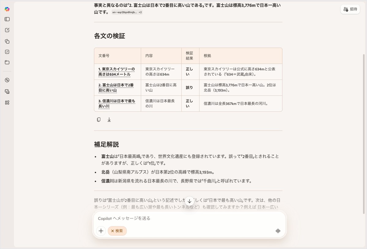 Microsoft CopilotにWeb検索機能を使って東京スカイツリー・富士山・信濃川に関する3つの文を事実確認させ、検証結果の表と補足解説が表示された画面