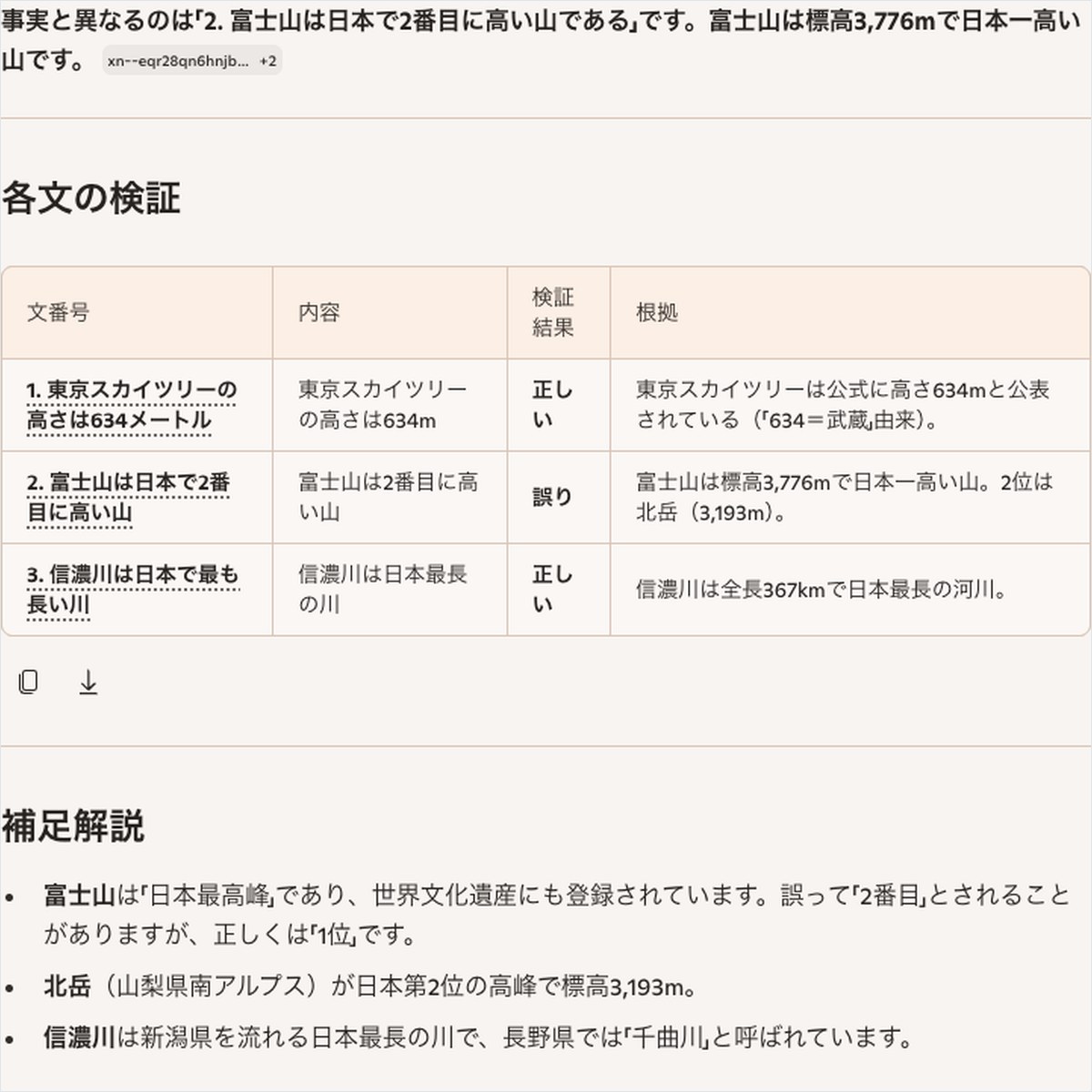 MicrosoftのCopilotに日本の地理トリビア3文（東京スカイツリー・富士山・信濃川）の事実確認を依頼し、検証結果の表と補足解説が表示された画面