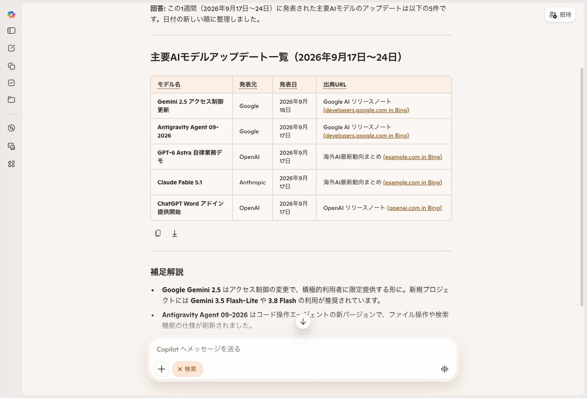 Microsoft Copilotに2026年9月17〜24日の主要AIモデルアップデート一覧を表形式で回答させた画面