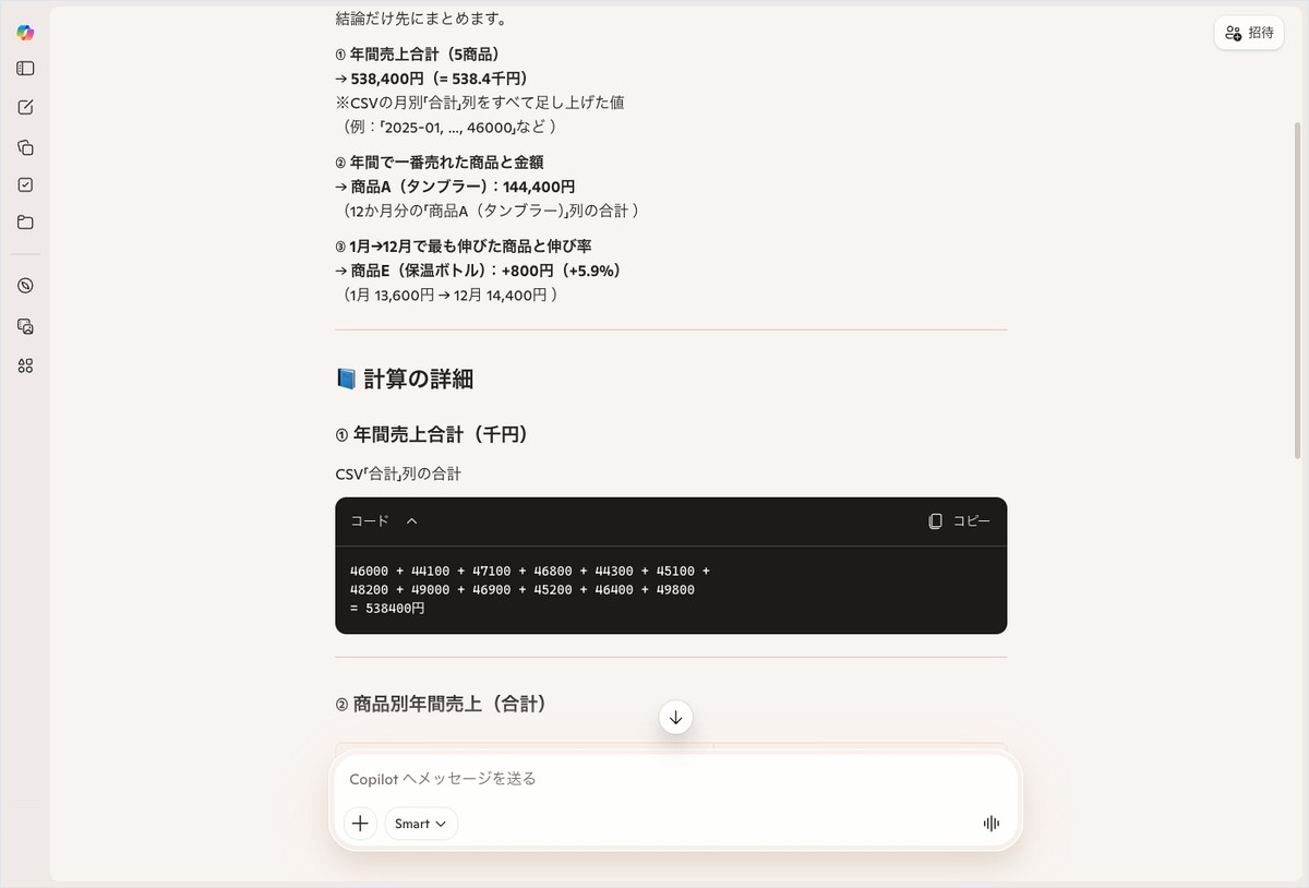 MicrosoftのCopilotにCSVの売上データ集計を依頼し、年間売上合計・最多販売商品・成長率の計算結果と計算の詳細が表示された画面
