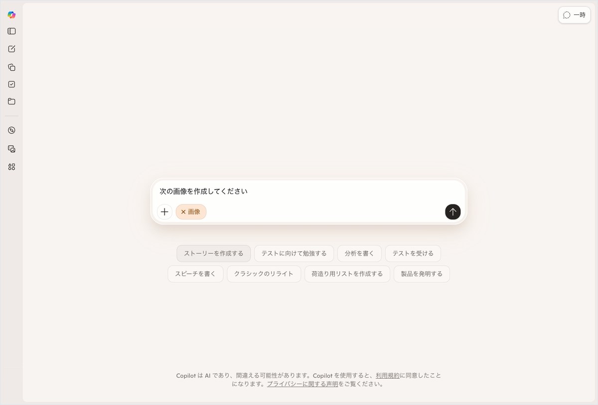 Microsoft Copilotの新規チャット画面で画像生成モードが選択され、入力欄に「次の画像を作成してください」というプロンプト候補が表示された画面