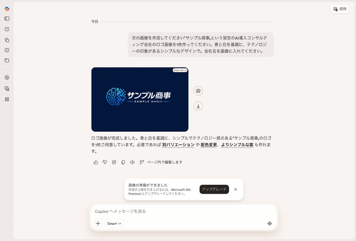 Microsoft Copilotに架空のAI導入コンサルティング会社「サンプル商事」のロゴ画像生成を依頼し、生成結果が表示された画面