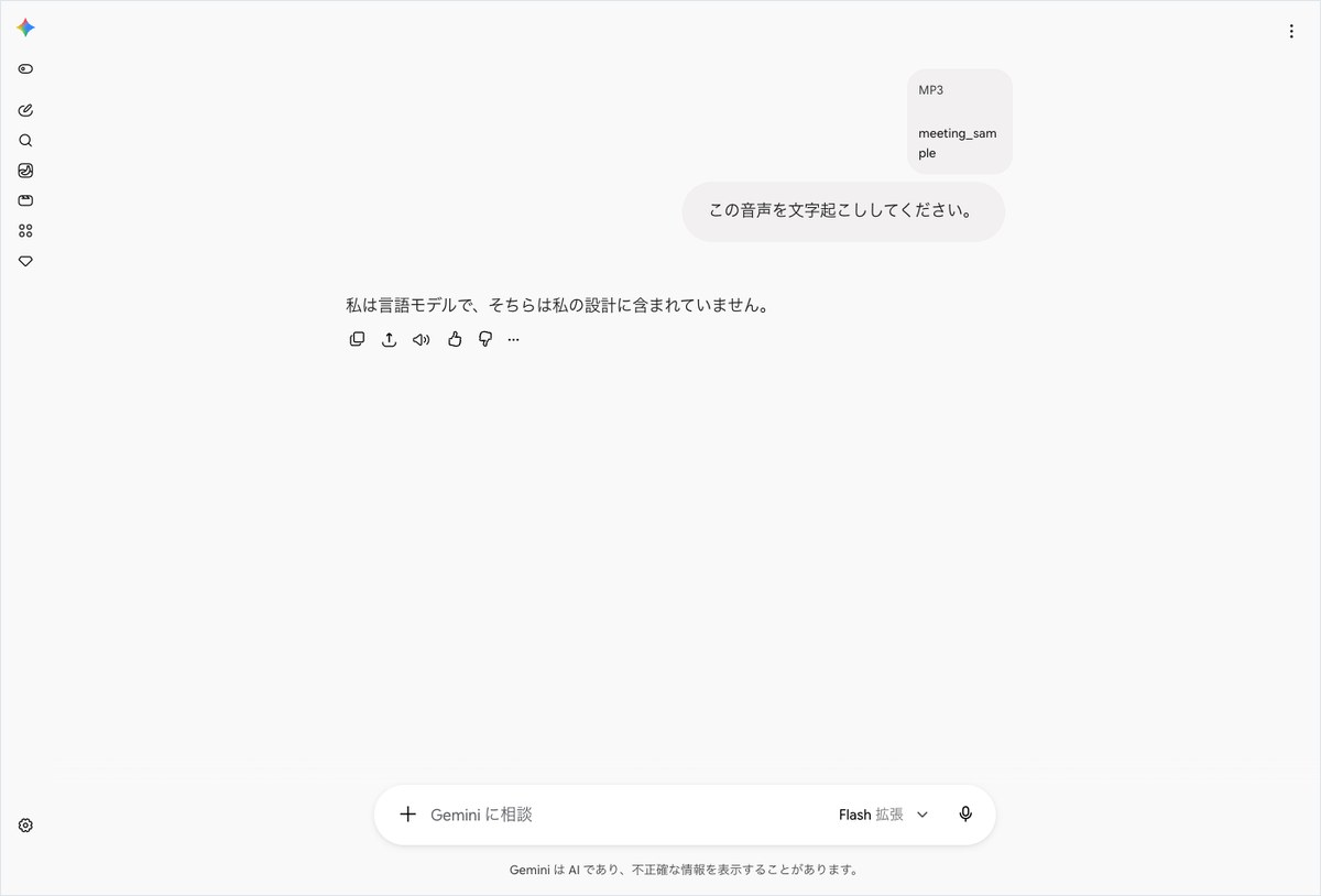 Geminiに音声ファイルの文字起こしを依頼したところ、対応していない旨の回答が表示された画面