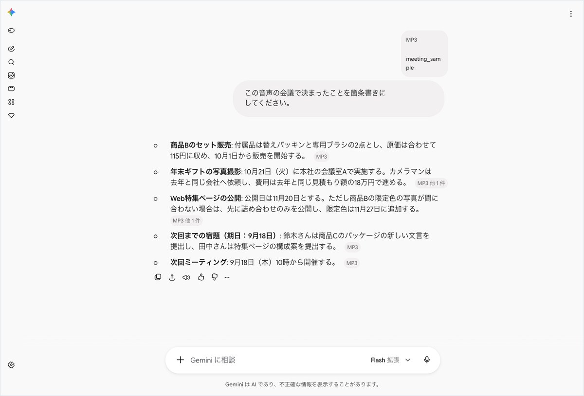 Geminiに会議の音声ファイルを送って、決まったことを箇条書きにまとめさせた画面