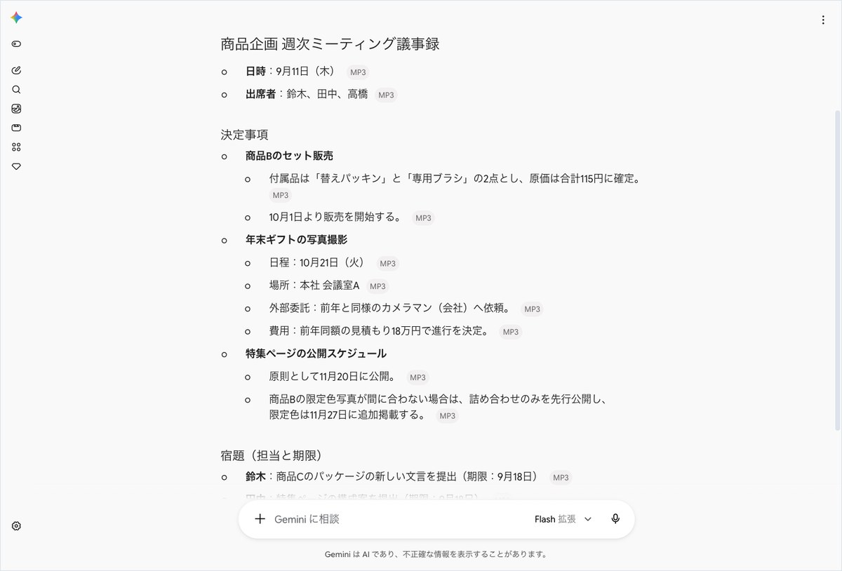 Geminiに会議音声を読み込ませ議事録を作成させ、決定事項と宿題が一覧表示された画面
