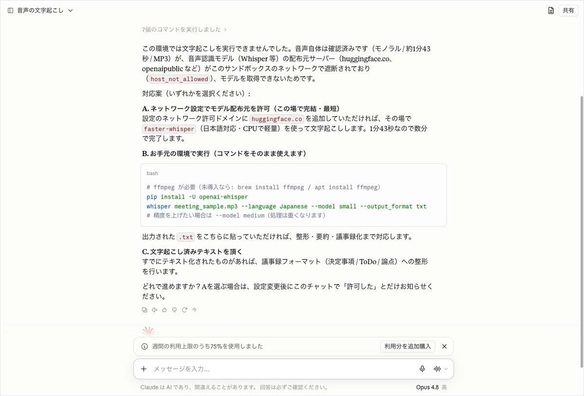 Claudeに音声ファイルの文字起こしを依頼したところ、ネットワーク制限で実行できず3つの対応案が提示された画面