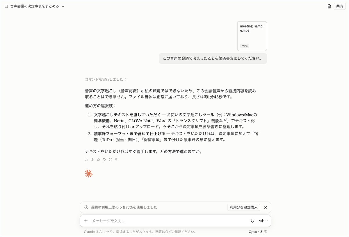 Claudeに会議音声のMP3を渡して決定事項の箇条書きを頼み、文字起こしができないと回答された画面