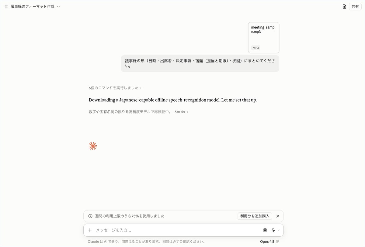 Claudeに会議音声ファイルの文字起こしと議事録化を依頼し、AIが音声認識モデルを準備して処理している画面
