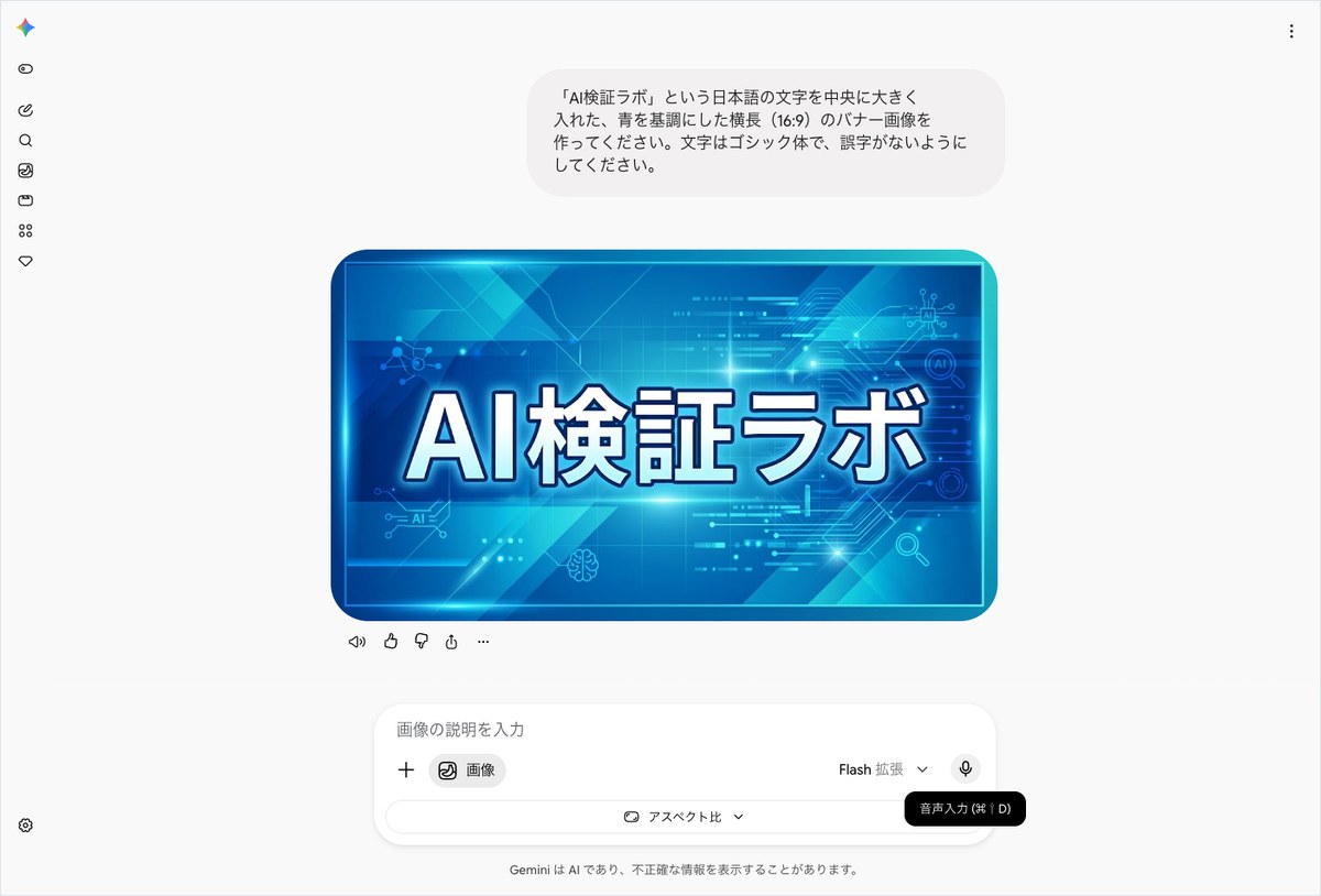 Geminiに「AI検証ラボ」の文字入り青基調バナー画像の生成を頼み、完成画像が表示された画面