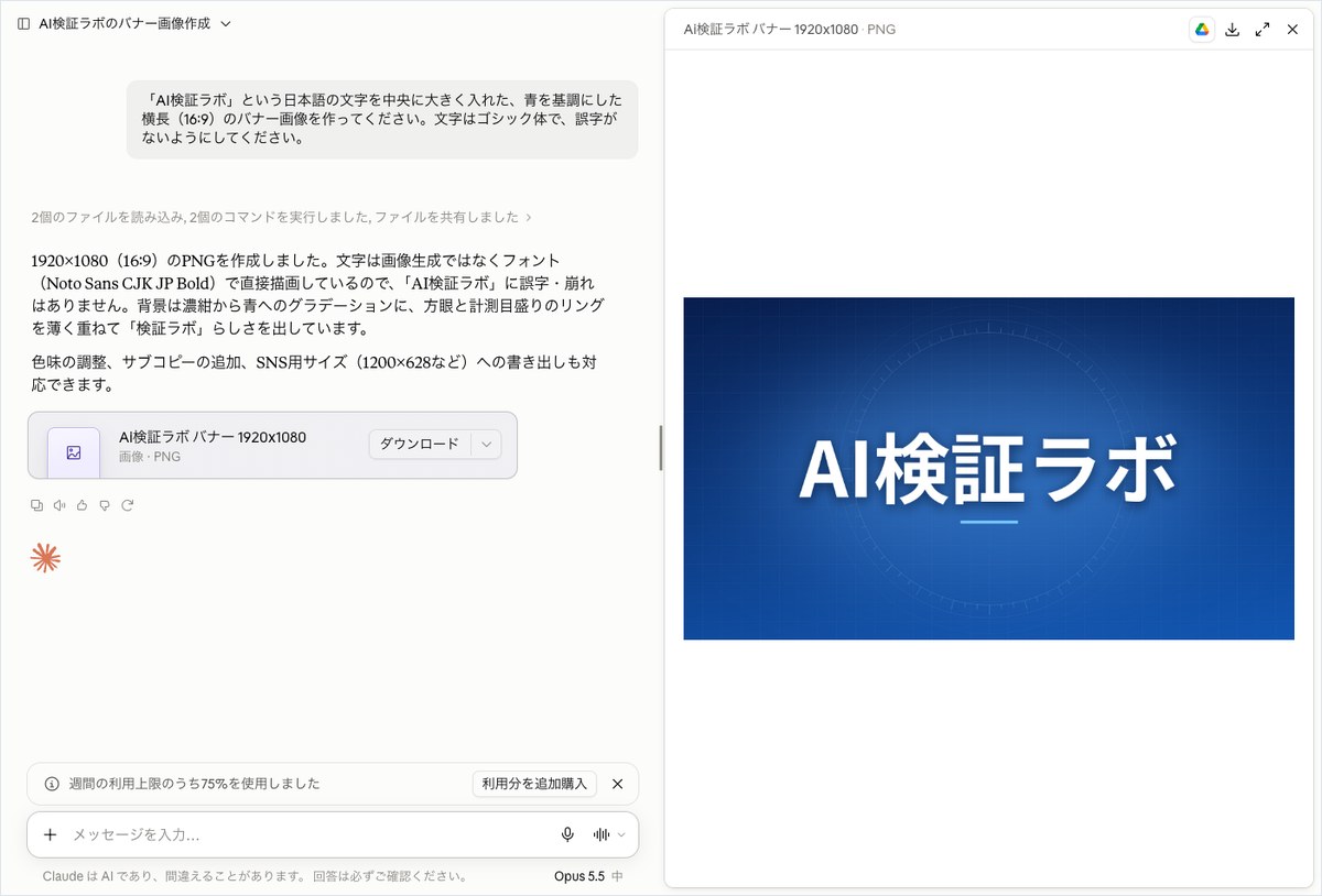 ClaudeにAI検証ラボの青いバナー画像作成を依頼し、生成された画像が右側に表示されている画面