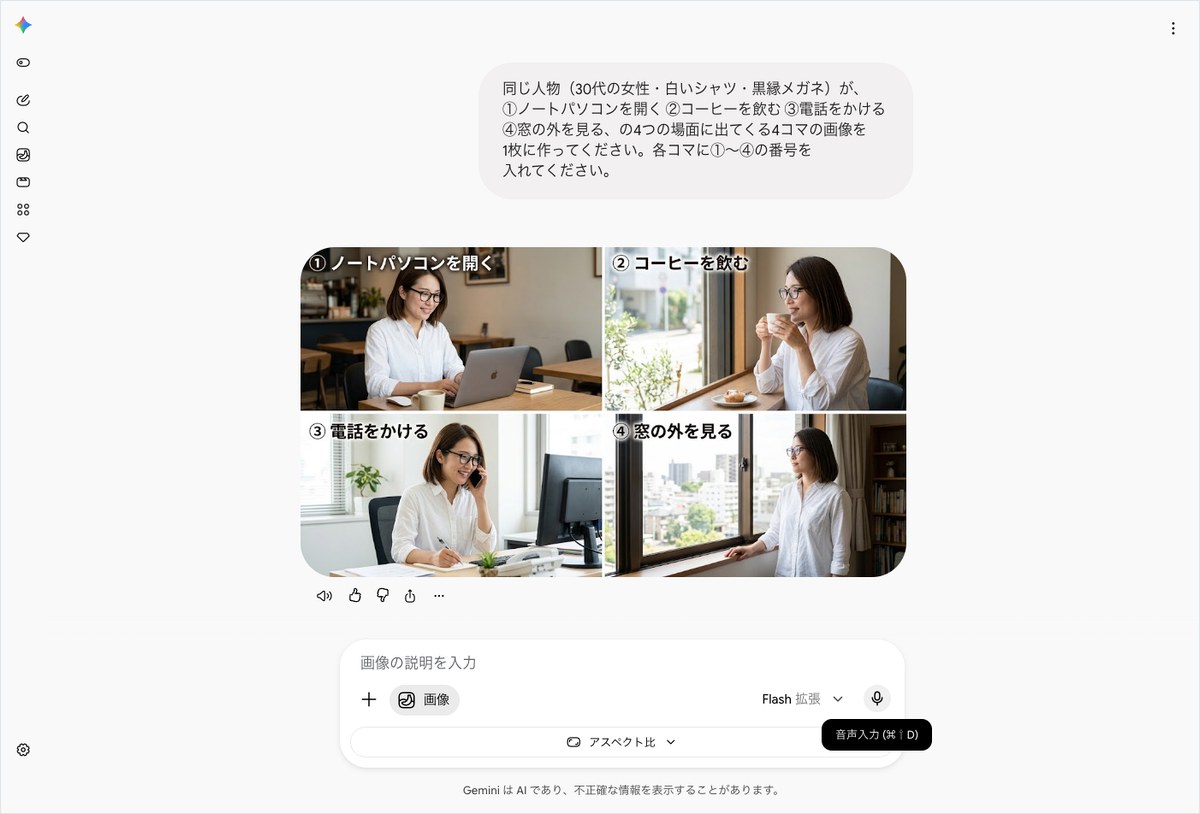 Geminiに同じ人物が4つの場面を演じる4コマ画像の生成を依頼し、生成結果が表示された画面