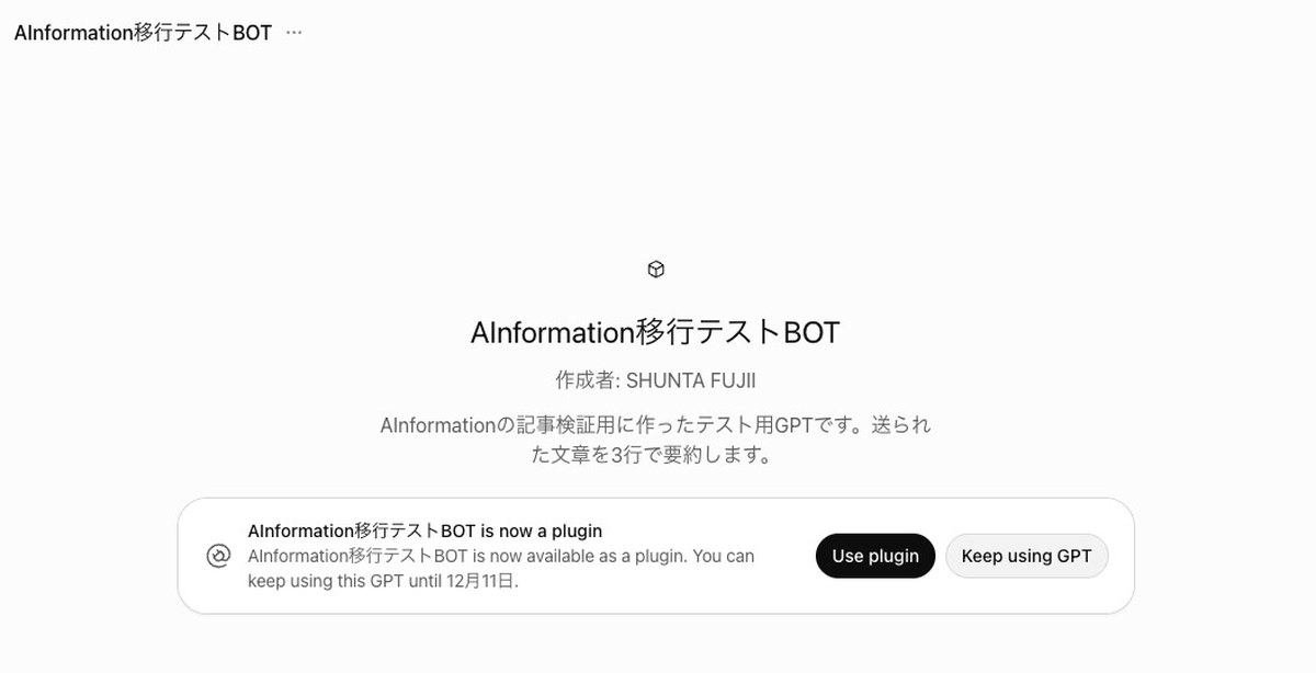 移行ずみGPTのページ。英語の案内とUse plugin・Keep using GPTの2つのボタンが表示されている画面