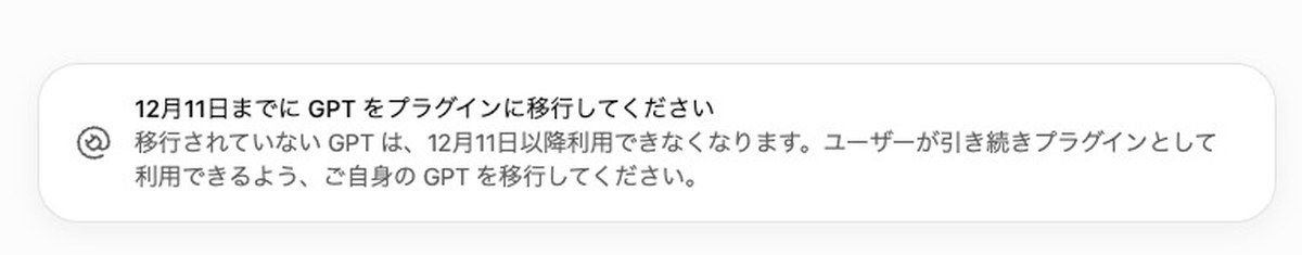 ChatGPTのマイGPT画面の上部に「12月11日までにGPTをプラグインに移行してください」と表示されている画面