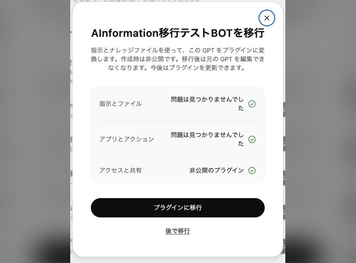 移行の確認ダイアログ。3項目の検査結果と「プラグインに移行」「後で移行」のボタンが表示されている画面