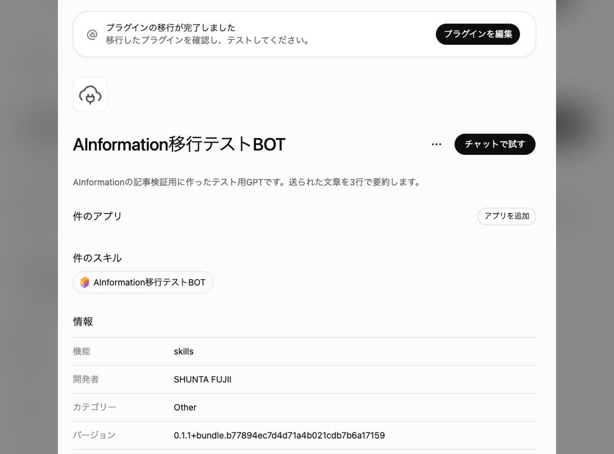 「プラグインの移行が完了しました」と表示され、スキルと開発者・カテゴリー・バージョンが並んでいる画面