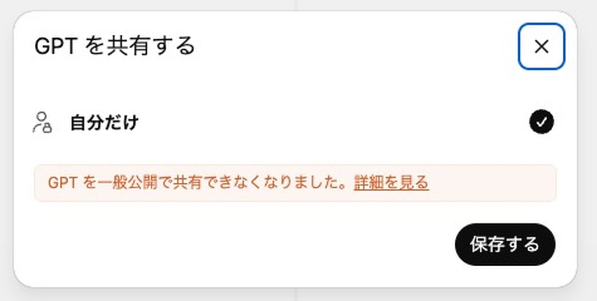 GPTを共有するダイアログ。「自分だけ」だけが選択でき、一般公開できない旨の警告が出ている画面