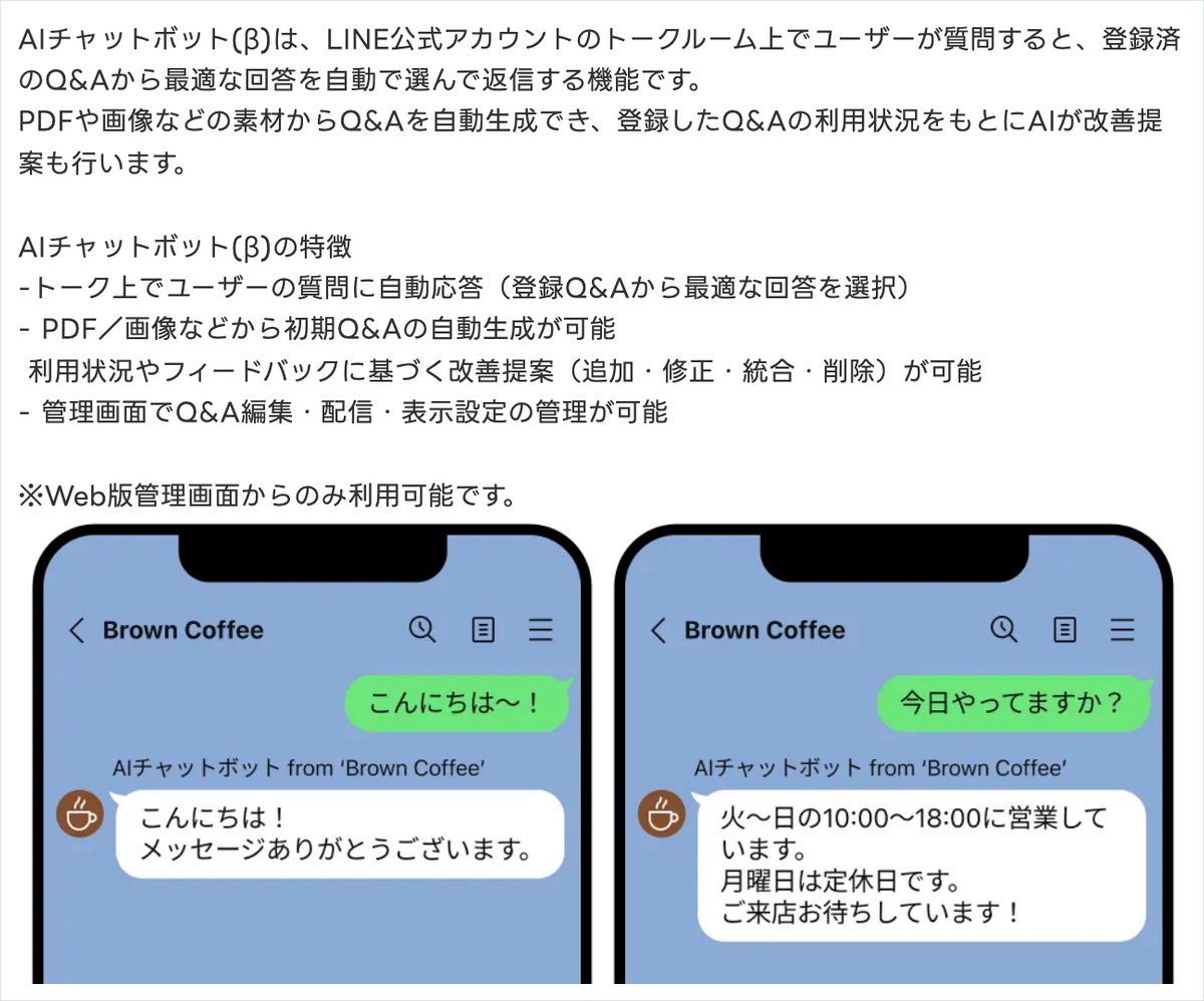 LINEヤフー公式マニュアルの画面。AIチャットボット(β)は登録済みのQ&Aから最適な回答を自動で選んで返信する機能と書かれ、今日やってますかという質問に営業日と営業時間を返すトーク画面の例が載っている