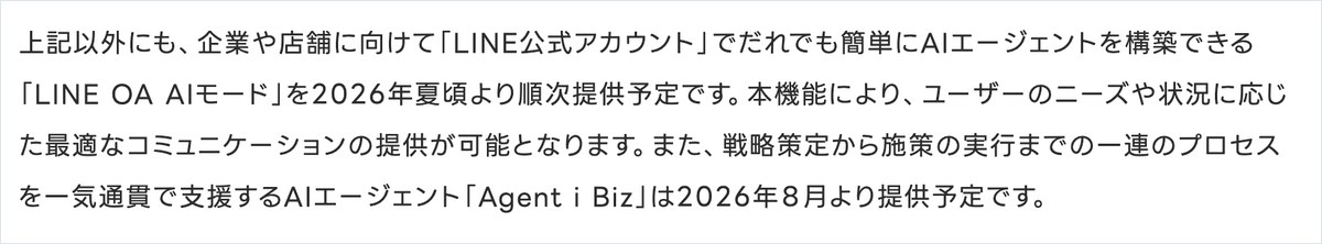 LINEヤフーのプレスリリースの一節。LINE OA AIモードを2026年夏頃より順次提供予定、Agent i Bizを2026年8月より提供予定と書いている