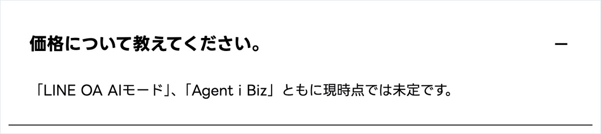 LINEヤフーのビジネス向けページのよくある質問。価格について教えてくださいという問いに、LINE OA AIモードとAgent i Bizともに現時点では未定ですと答えている