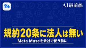 Meta Museのプライバシー設定は初めからオンで規約20条に「法人」は1回も出ない