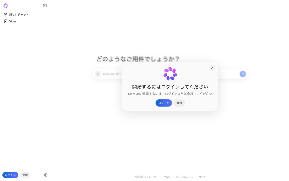 日本の回線から開いたmeta.aiの画面。左のメニューは新しいチャットとVibesの2つだけで、開始するにはログインしてくださいと日本語で表示されている