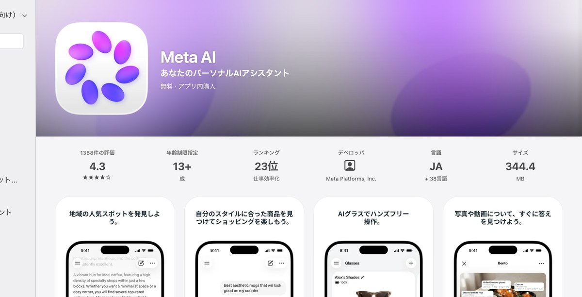 日本のApp StoreのMeta AIのページ。評価1388件で4.3、ランキング23位仕事効率化、言語はJAと38言語、サイズ344.4MBと表示されている