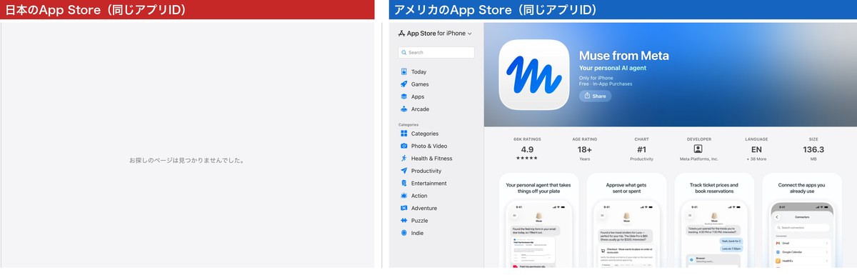 左は日本のApp Storeでお探しのページは見つかりませんでしたと表示された画面、右は米国のApp StoreでMuse from Metaのページが表示された画面