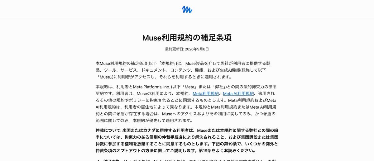 Muse利用規約の補足条項の冒頭。最終更新日2026年9月8日と日本語で書かれている