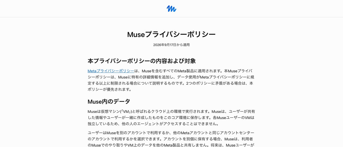 Museプライバシーポリシーの冒頭。2026年9月17日から適用と日本語で書かれている