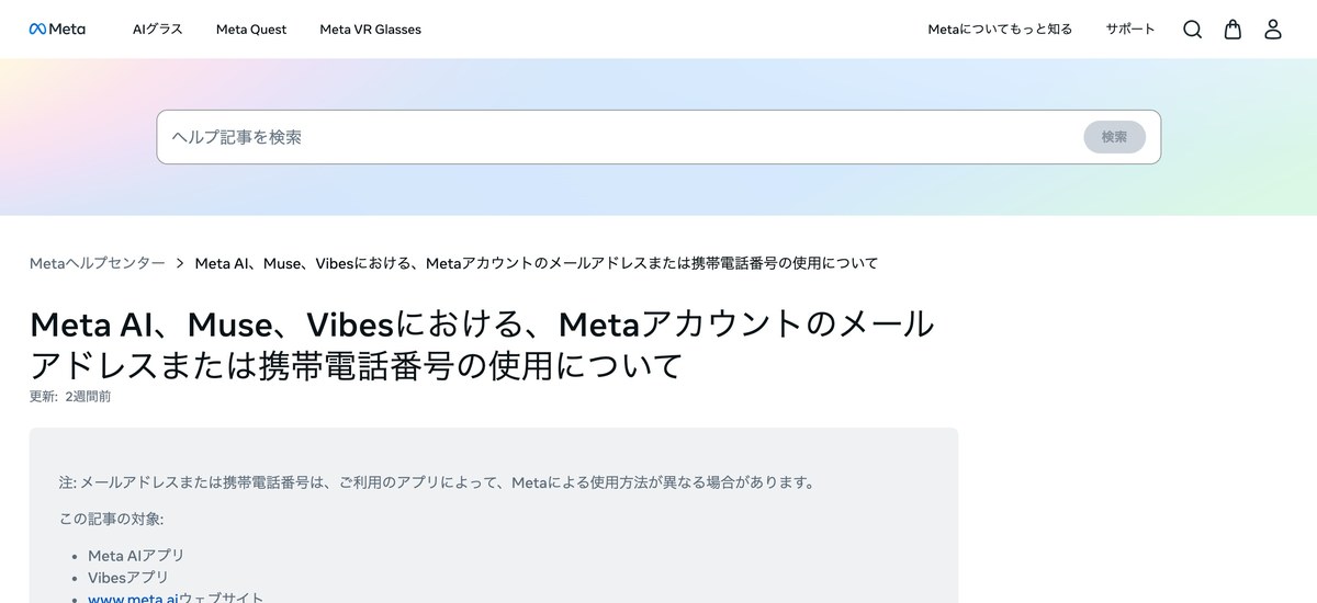 Metaヘルプセンターの日本語記事。対象としてMeta AIアプリ、Vibesアプリ、Museアプリ、www.muse.aiウェブサイトが並んでいる