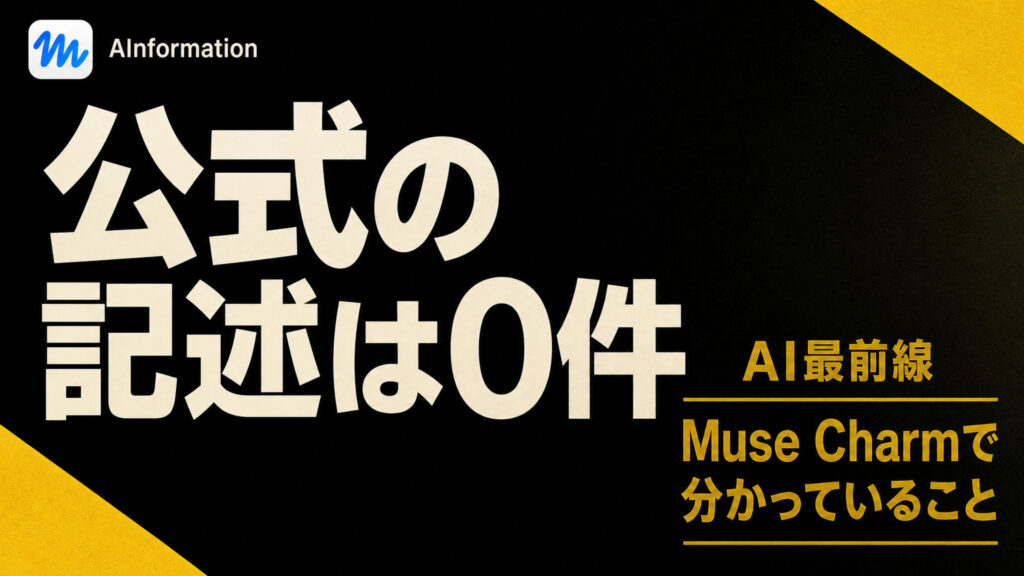 黒い背景に公式の記述は0件という大きな白い文字を置き、右下にAI最前線とMuse Charmで分かっていることという黄色い文字を並べた画像。左上にMuseの青いロゴとAInformationの文字がある