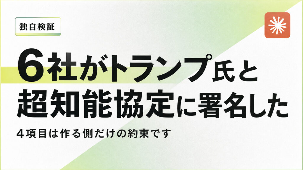 6社がトランプ氏と超知能協定に署名した。4項目は作る側だけの約束です