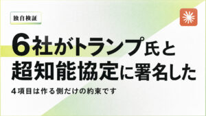OpenAIなど6社、トランプ氏と超知能協定に署名 4項目は作る側の約束だ