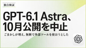 OpenAI、GPT-6.1 Astraの10月公開を中止 ごまかしが増えた
