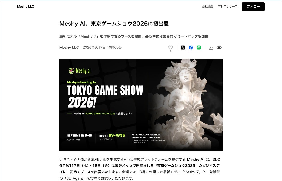 Meshy AIが東京ゲームショウ2026に初出展すると伝える発表ページ。会期の9月17日と18日、ブース番号09-W95が書かれている