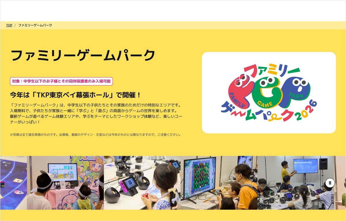 東京ゲームショウ2026のファミリーゲームパークの案内ページ。入場無料と対象の条件、過去の会場の様子が並んでいる