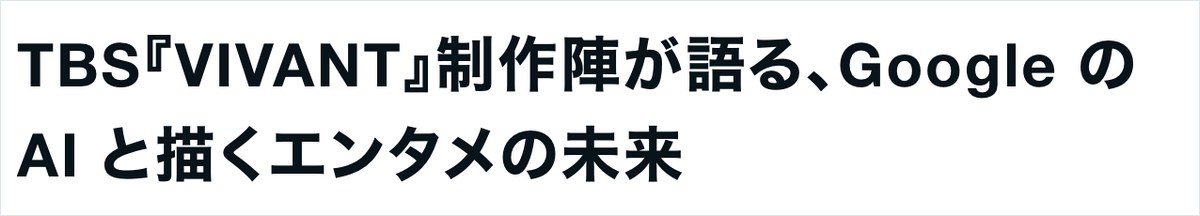 Google Gemini公式noteのVIVANT記事ページ。TBS VIVANT制作陣が語るGoogleのAIと描くエンタメの未来と表示されている画面