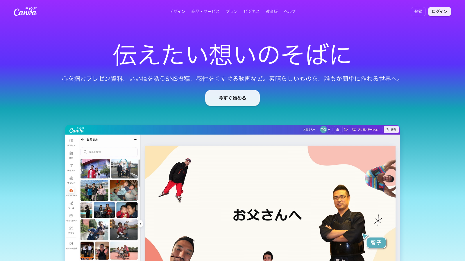 Canva公式サイトのトップページ