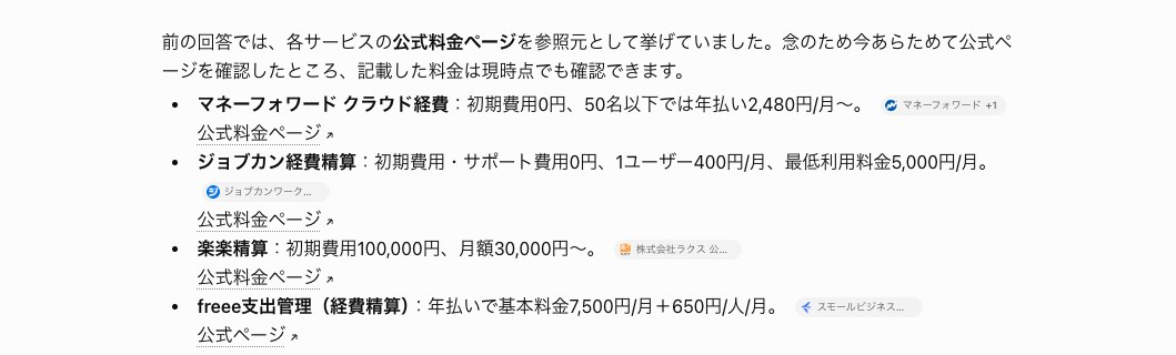 ChatGPTの回答に引用元のリンクが並んでいる画面