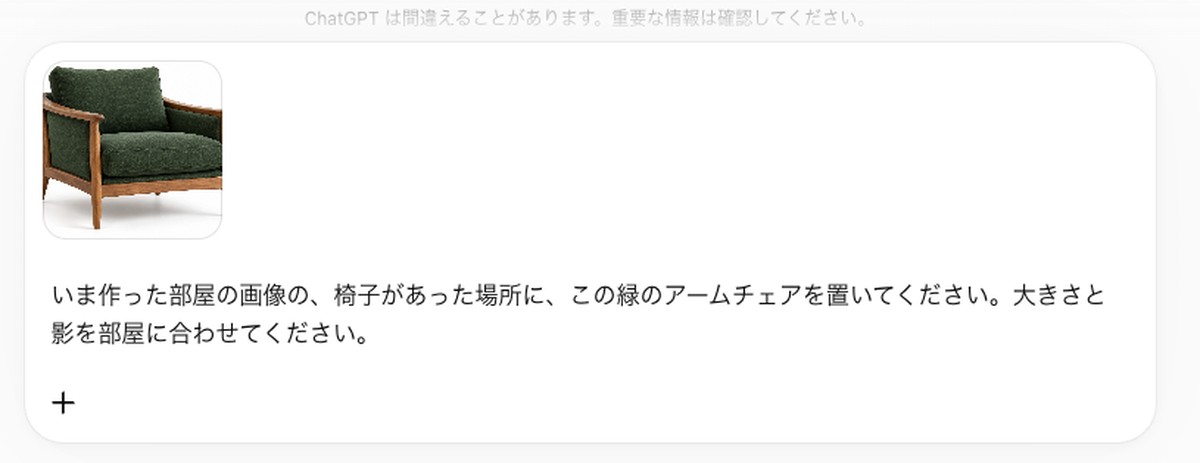ChatGPTに椅子の写真と置き場所の指示を入れた画面