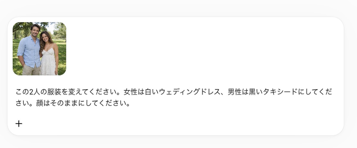 ChatGPTにカップルの写真と衣装を変える指示を入れた画面