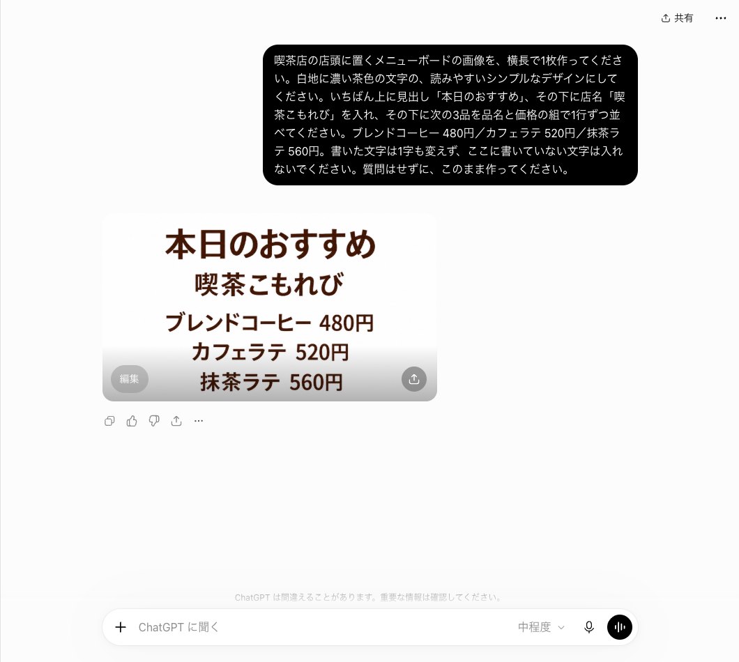 ChatGPTに喫茶店のメニューボードを3品で頼んだ画面。白地に濃い茶色のゴシック体で本日のおすすめ・喫茶こもれび・ブレンドコーヒー480円・カフェラテ520円・抹茶ラテ560円が描かれている