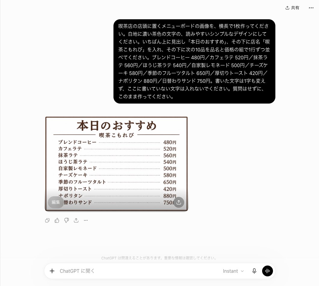 ChatGPTにInstantの段で10品のメニューボードを頼んだ画面。茶色の枠で囲まれたボードに品名と価格が点線でつながって並び、最後の日替わりサンドの先頭が編集ボタンに隠れている