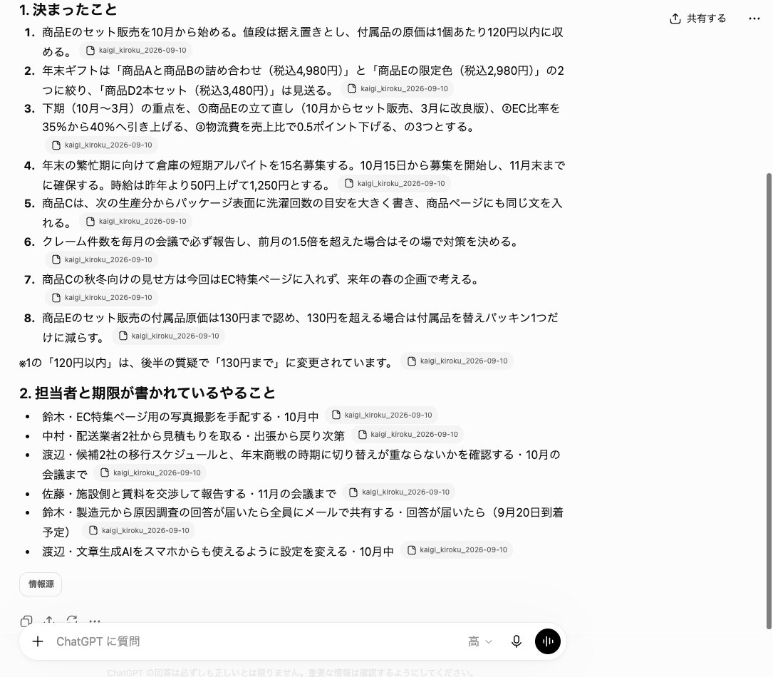 ChatGPTに会議の記録のテキストファイルを添付し、決まったことと担当と期限のあるやることを箇条書きで書き出した画面