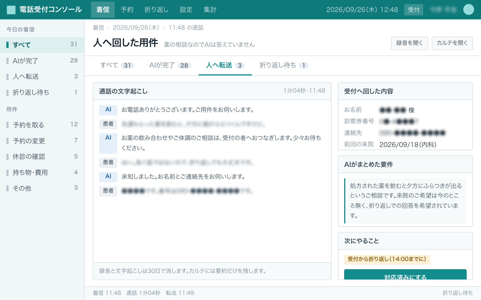 スタッフへ回した用件の画面（通話の文字起こしと、用件の要約・折り返し先・急ぎの度合いが上に出ている画面）