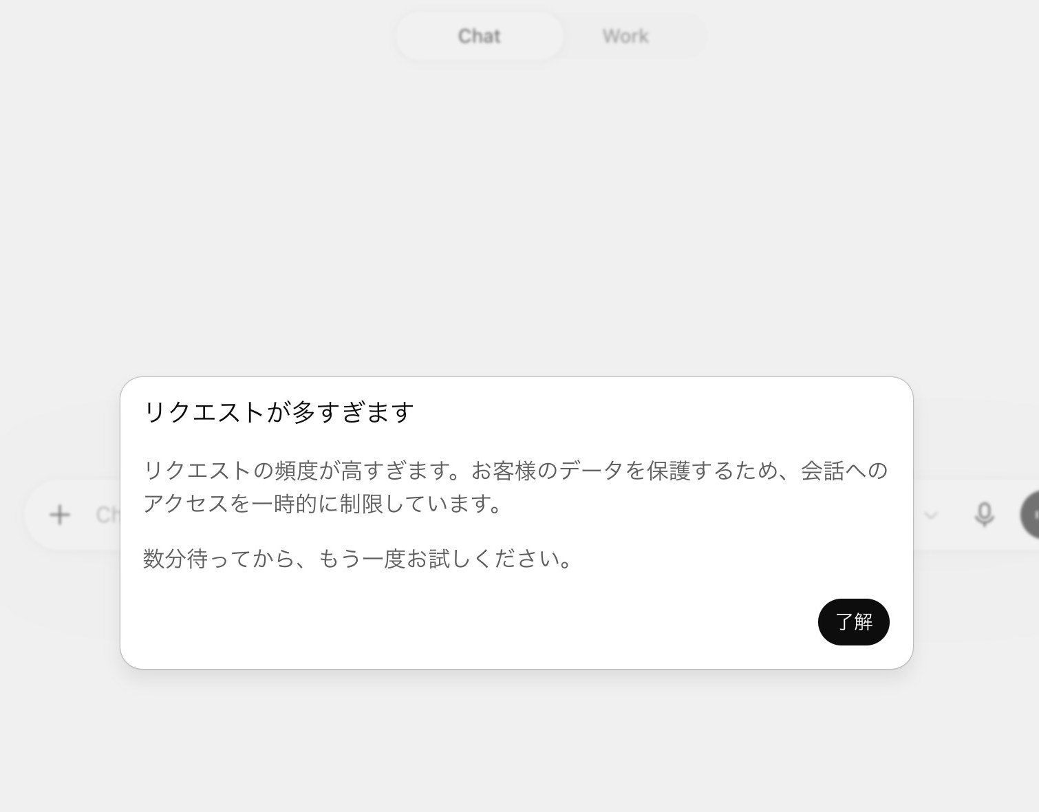 実際に出た「リクエストが多すぎます」のダイアログ。リクエストの頻度が高すぎるため、お客様のデータを保護する目的で会話へのアクセスを一時的に制限している、数分待ってからもう一度試すように、と書かれている。画面の上にはChatとWorkのタブが並んでいる