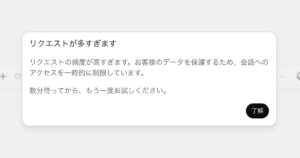 ChatGPTで「リクエストが多すぎます」と出る原因は3つ。使っていなくても出るが10分で戻る